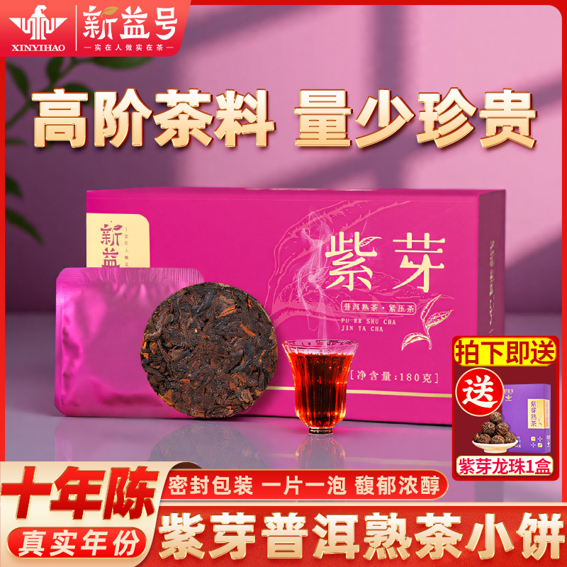 十年以上紫芽普洱熟茶小萌饼