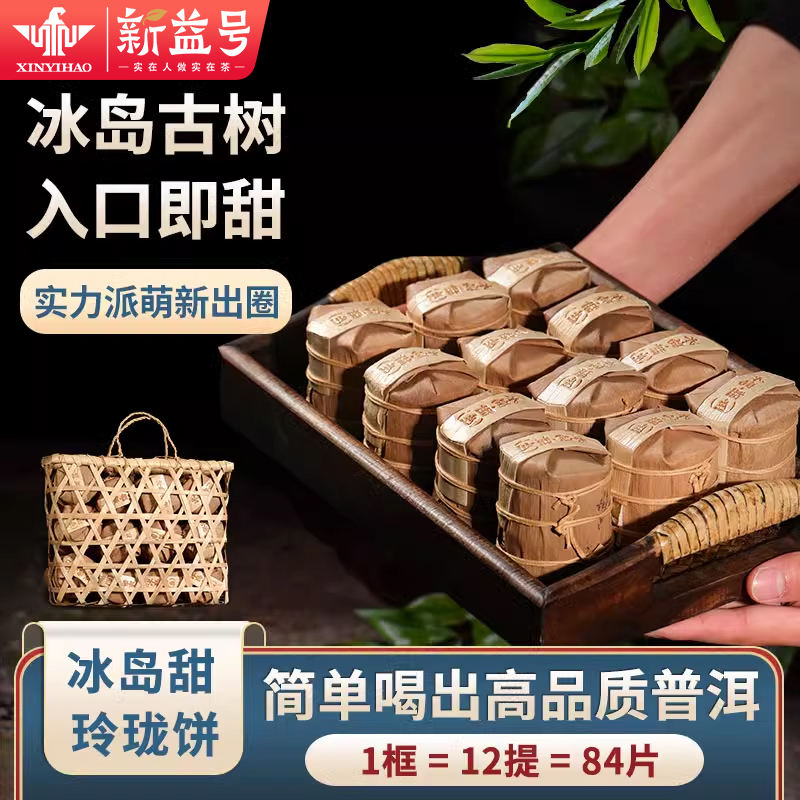 新益号冰岛坝歪古树茶玲珑小茶饼