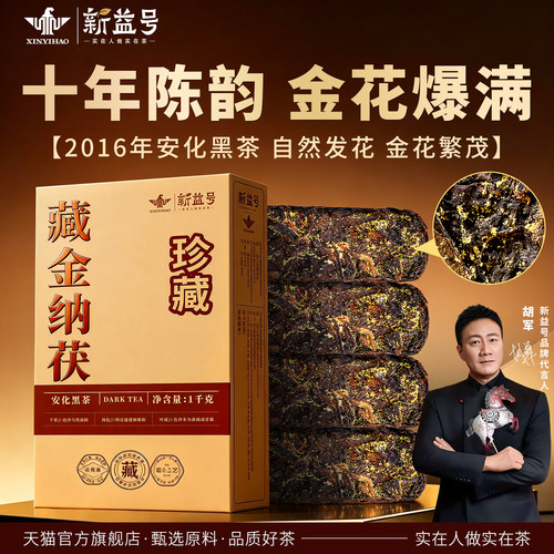 新益号10年陈安化黑茶金花茯砖茶