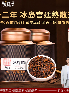 特级冰岛普洱茶熟茶十年以上散茶新益号旗舰店云南古树老熟茶罐装