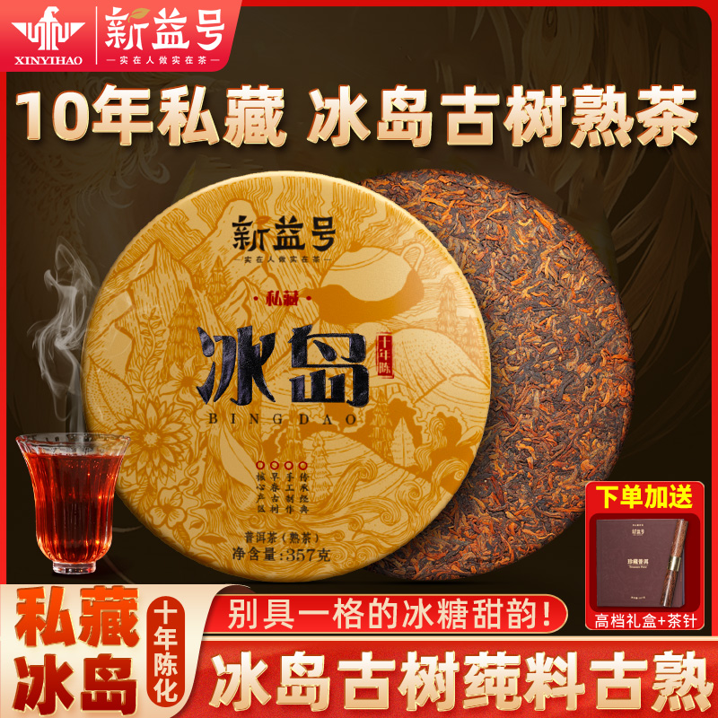 冰岛普洱茶熟茶官方旗舰店十年以上云南七子饼古树茶叶礼盒装送礼