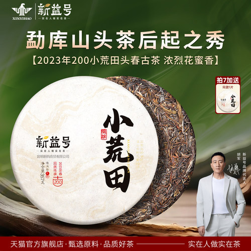 新益号2023古200小荒田普洱茶