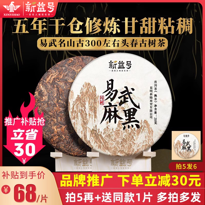 易武麻黑古树熟茶买5再送同款1片