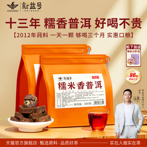 新益号十三年糯米香普洱茶熟沱茶