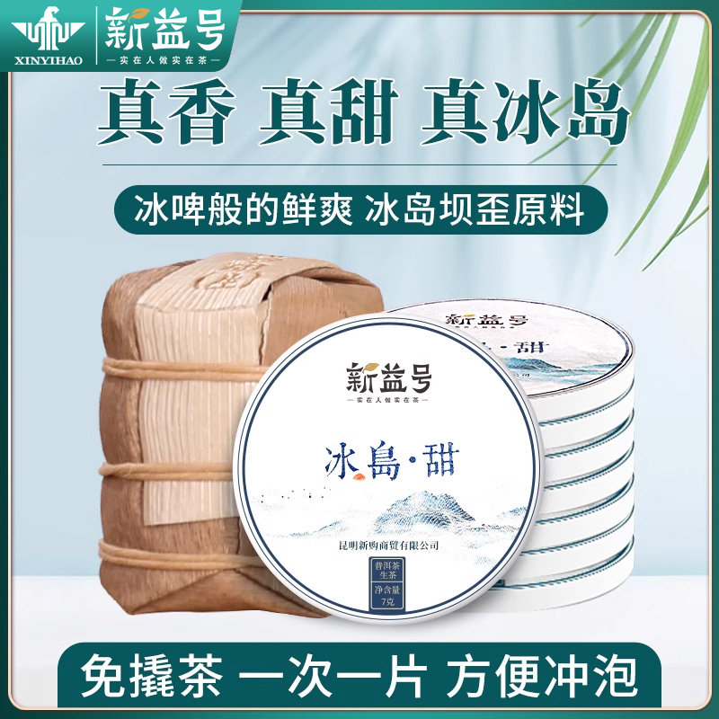 冰岛普洱生茶冷泡小沱茶