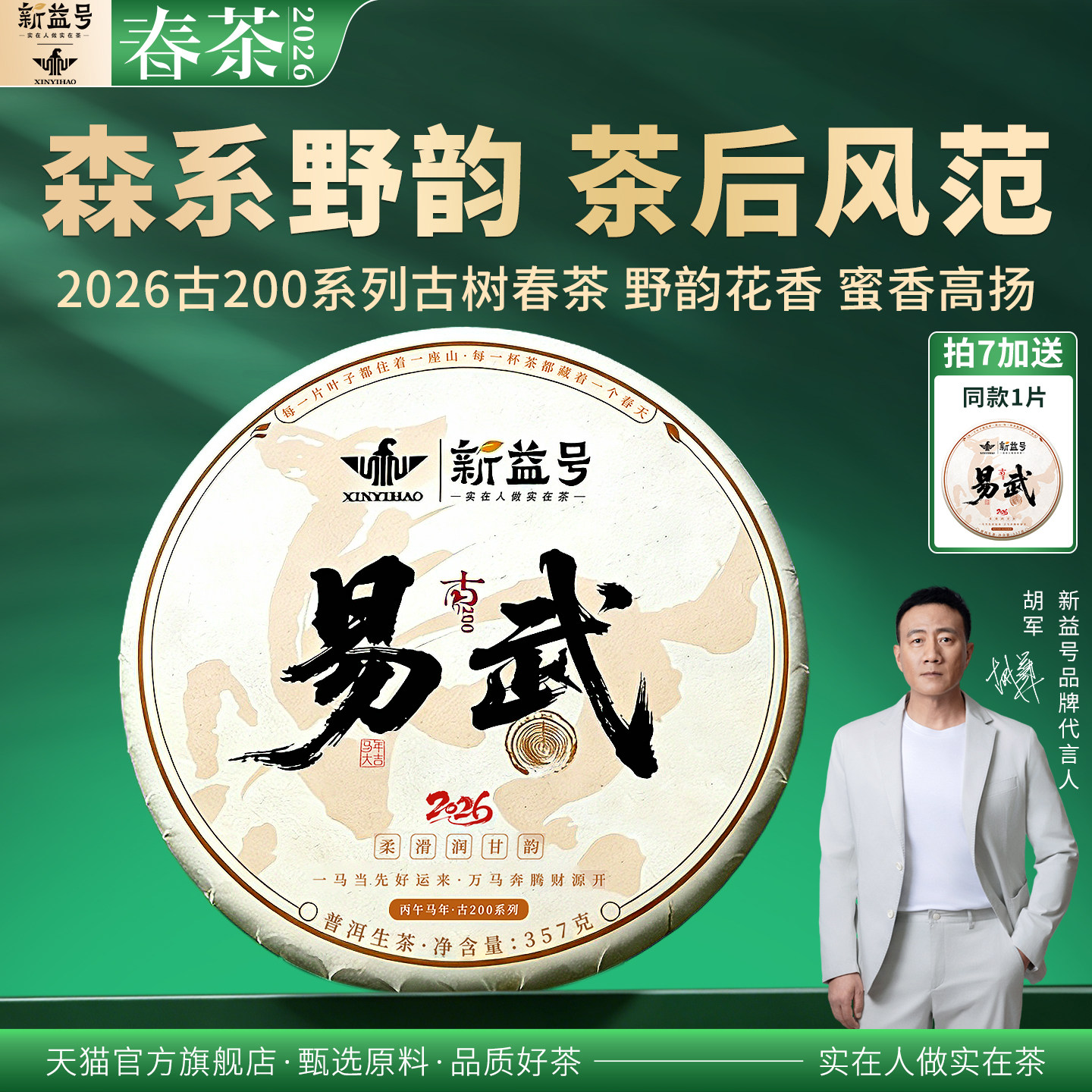 新益号2026年春茶古200易武落水洞云南古树普洱茶生茶七子饼茶叶