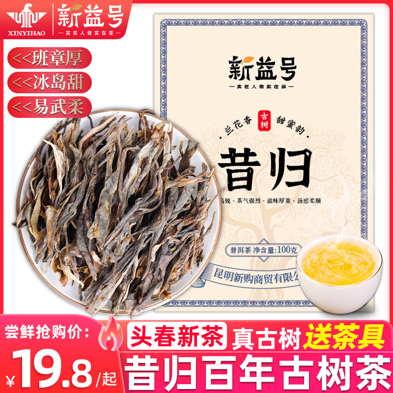 新益号昔归古树生普洱茶散茶