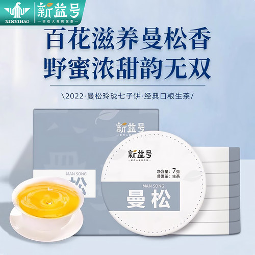 新益号曼松普洱生茶冰岛老班章云南古树玲珑七子饼口粮茶叶自己喝