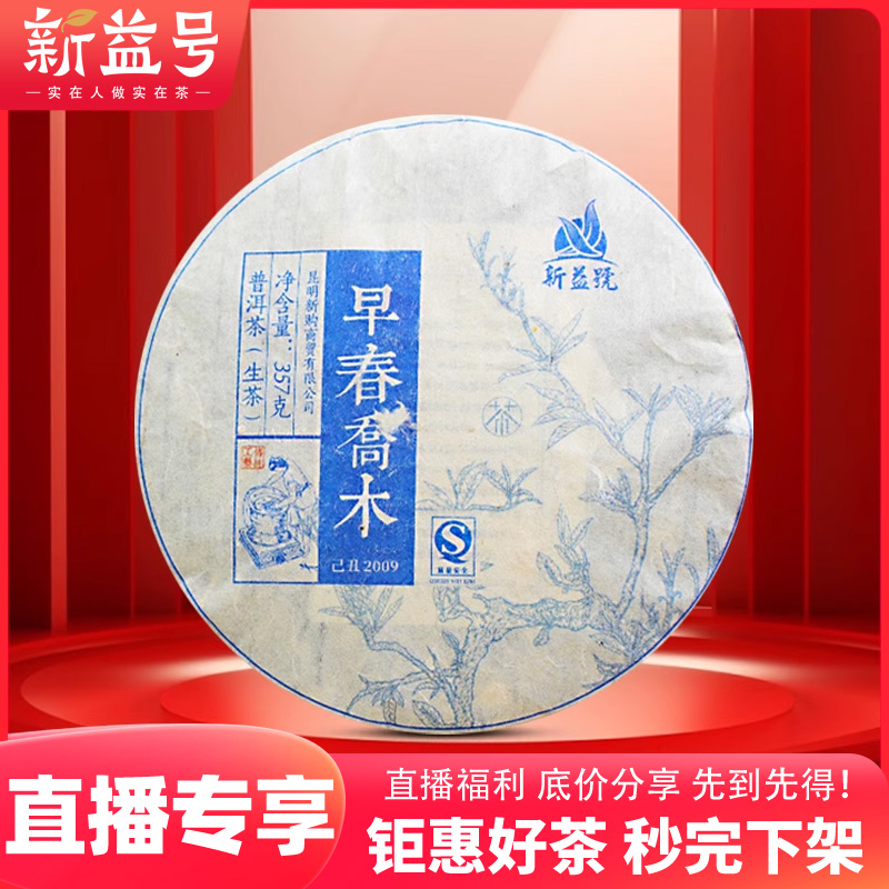 新益号老生茶早春乔木古树普洱茶