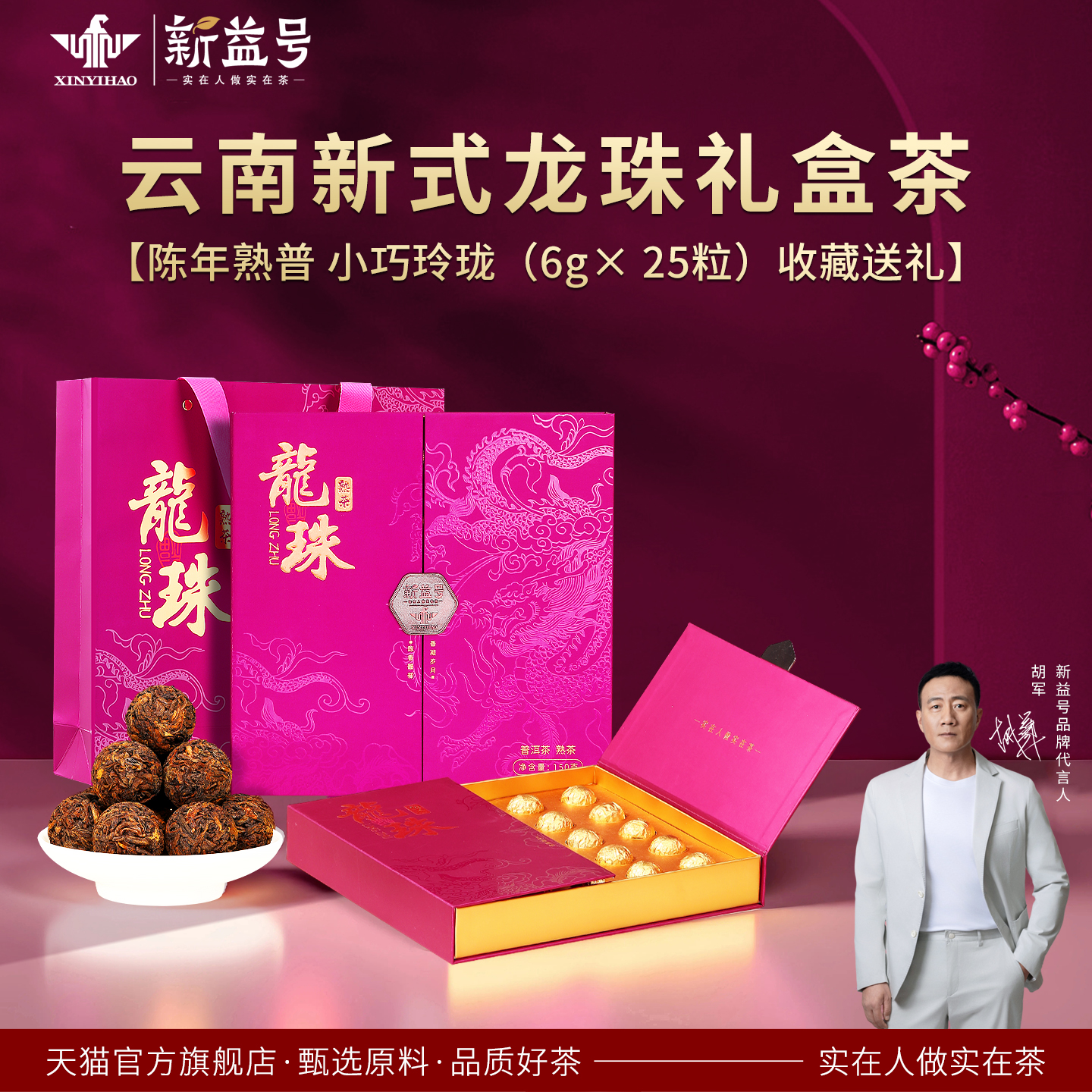 新益号普洱熟茶龙珠礼盒