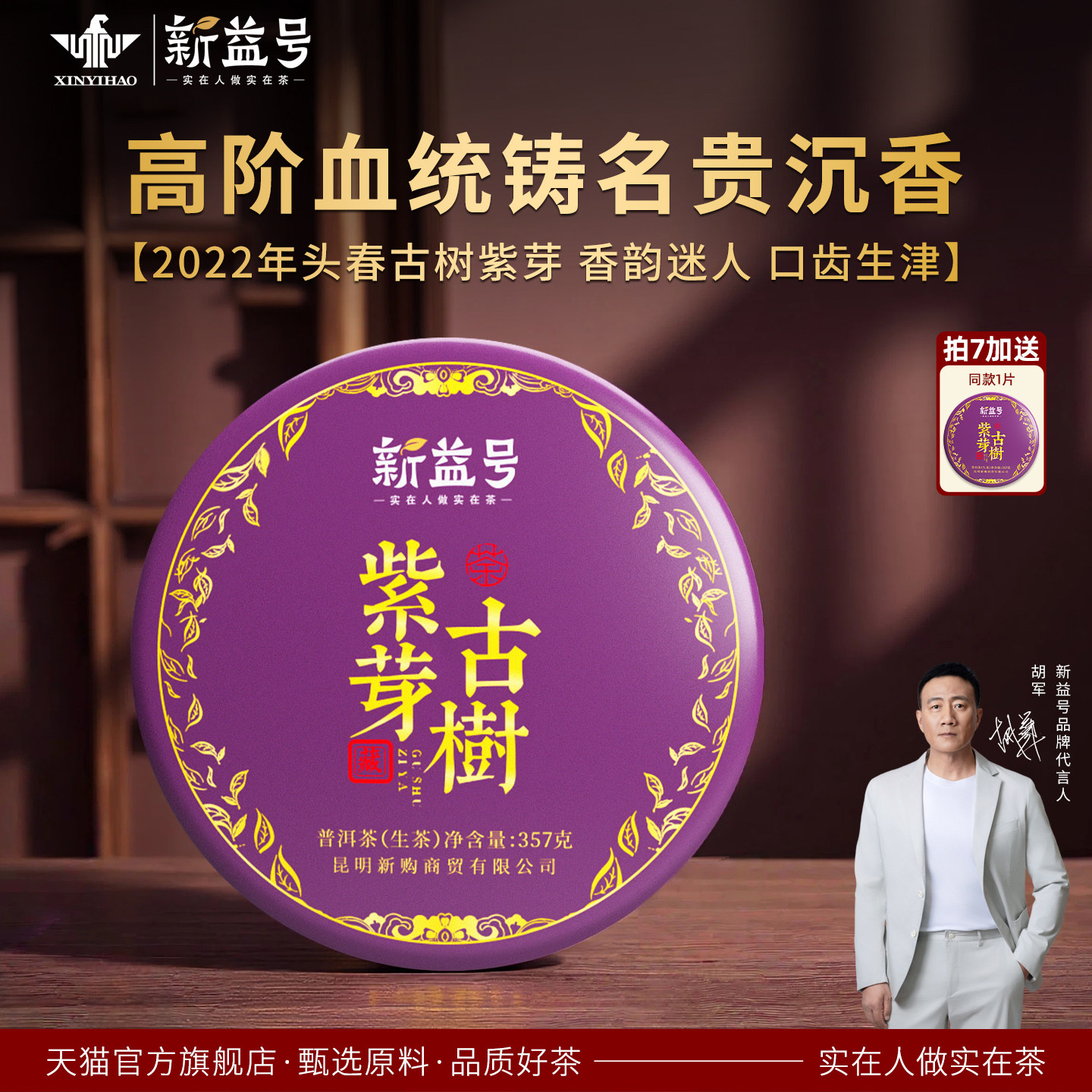 新益号古树紫芽普洱生茶