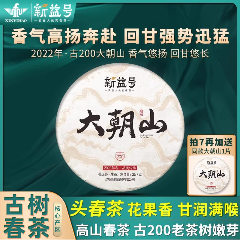 新益号古200大朝山古树茶春茶