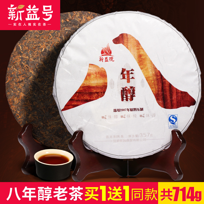 香高醇和韵味代八年醇老茶云南普洱茶熟茶2新益号第714g共1送1买