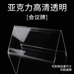 亚克力三角会议展示架V型席位姓名牌定制双面评委桌签台卡价格牌