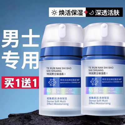 屈臣氏面霜男士秋冬季滋润补水保湿霜擦脸霜擦脸油男生护肤品脸部