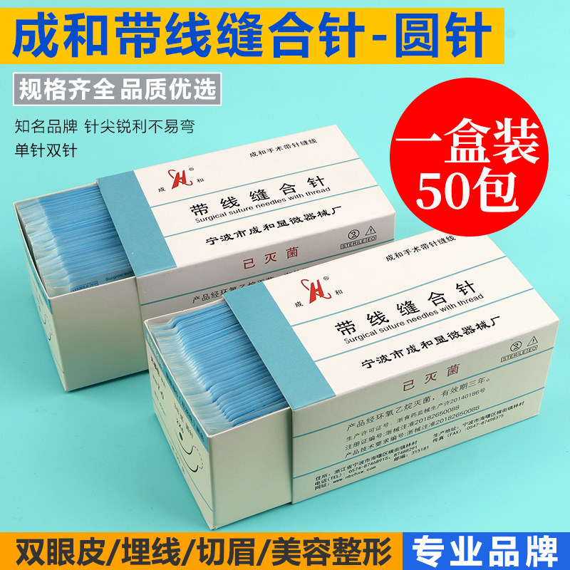 成和带线圆针 显微外科无损伤带线缝合针 尼龙线肌腱针血管缝合线