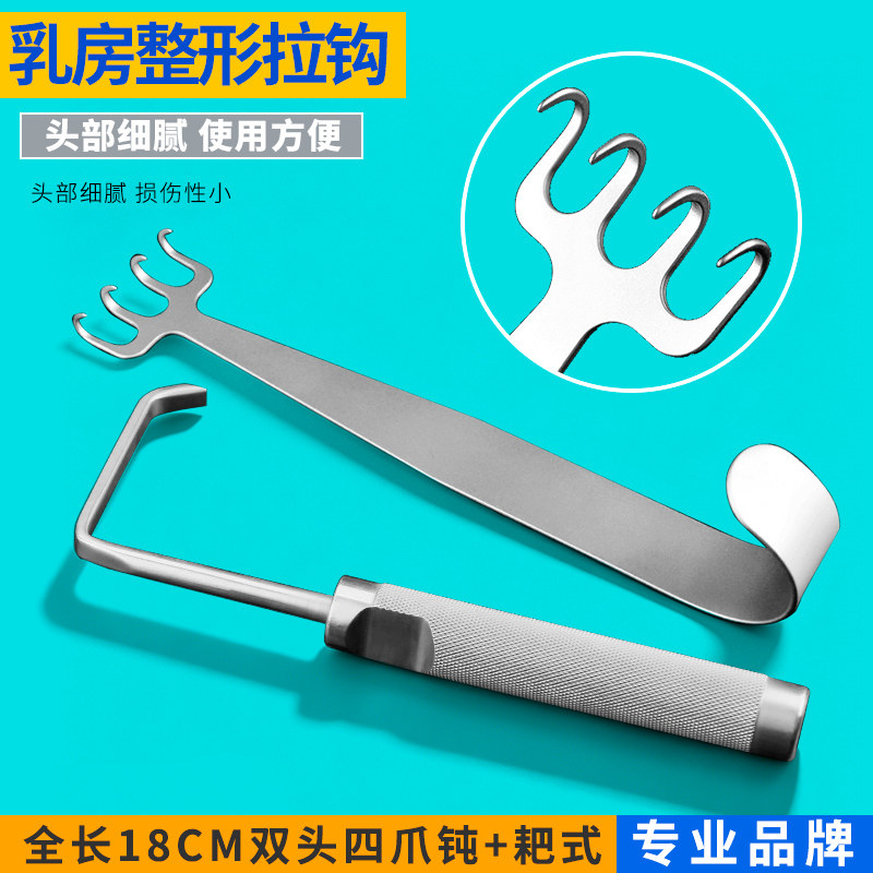 不锈钢乳房整形拉钩隆胸丰胸器械手术工具双头四爪钝头耙式拉勾