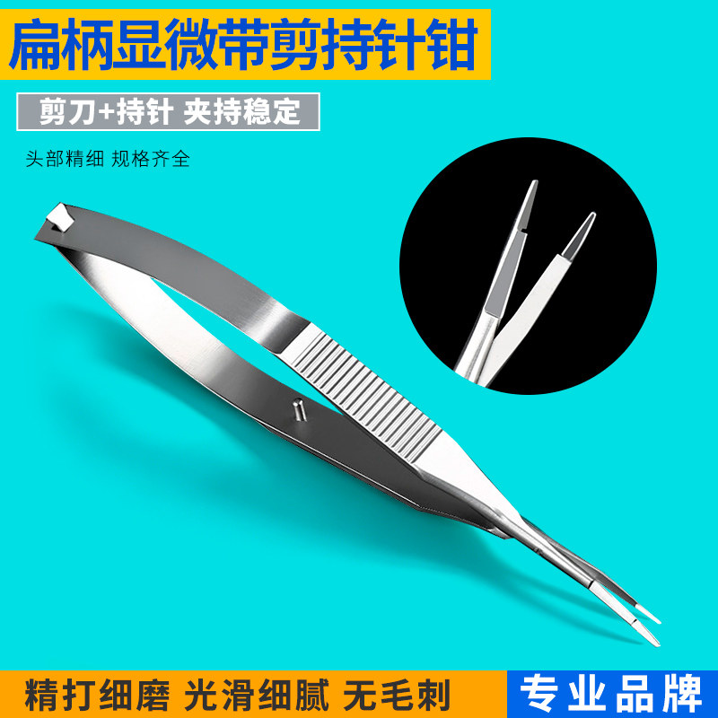 扁柄显微持针钳带剪刀外科器械美容缝合眼科手术整形医用夹针器