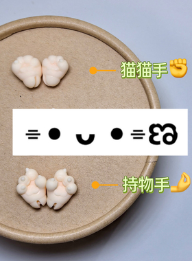 听装配件包 猜拳手型组造型脚细尾巴12分兽体bjd二次元 满39包邮