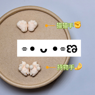 听装配件包 猜拳手型组造型脚细尾巴12分兽体bjd二次元 满39包邮