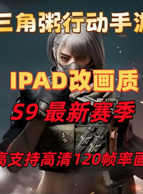 三角洲手游不封完美改高清120画质帧率2K苹果IPAD平板手机