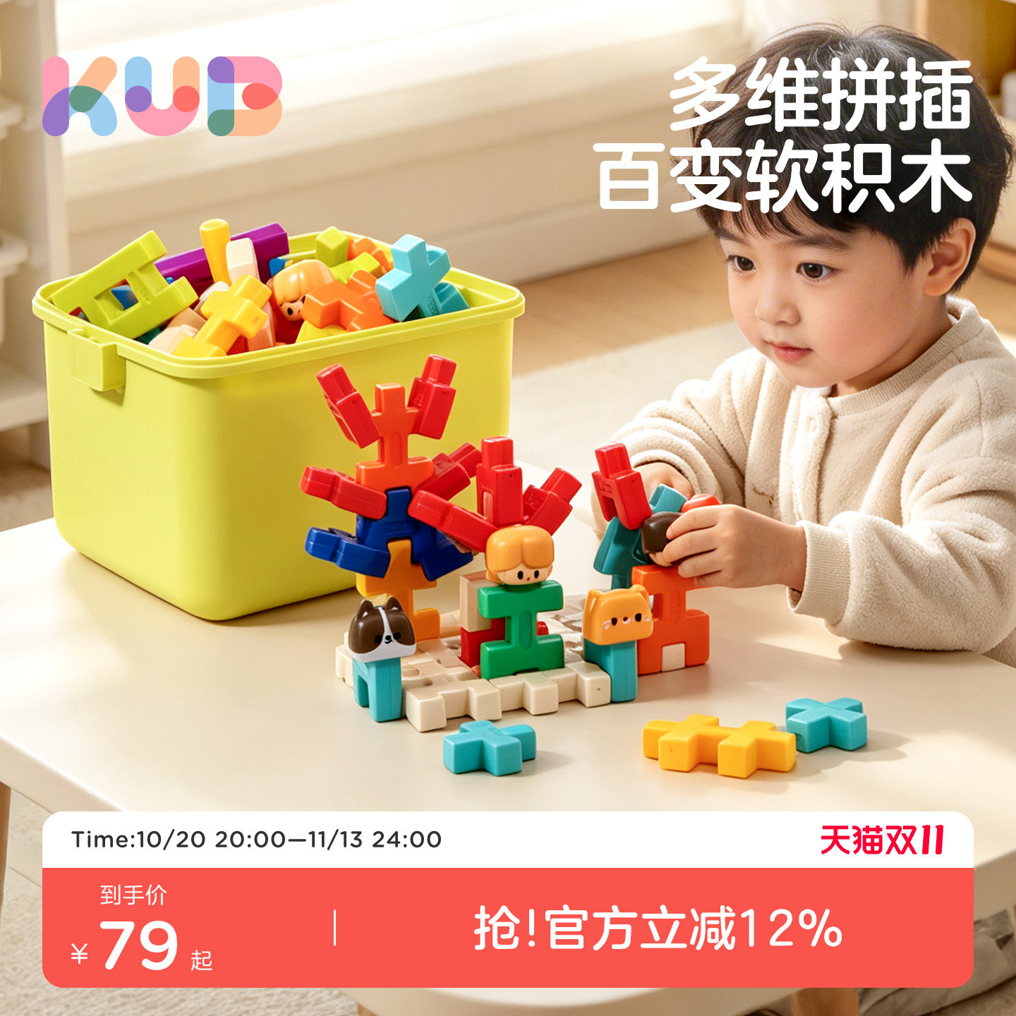 KUB可优比软积木益智玩具拼装大颗粒1到3岁宝宝儿童男女孩婴儿