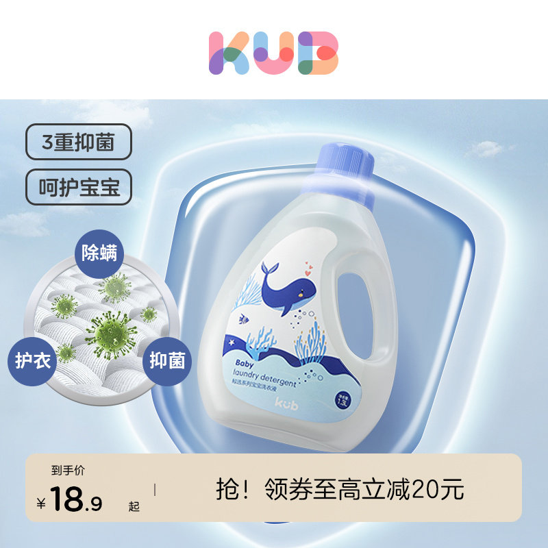 KUB可优比婴儿洗衣液婴幼儿婴儿大人通用专用除菌酵素去渍清洗液