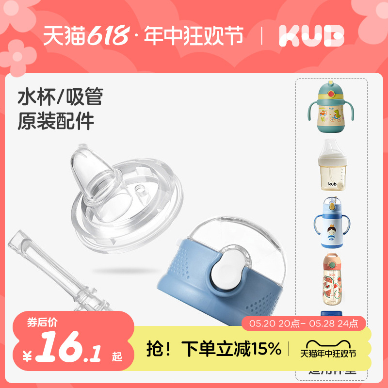 KUB可优比ppsu吸管杯专用配件 保温杯盖防摔婴儿学饮杯宝宝水杯