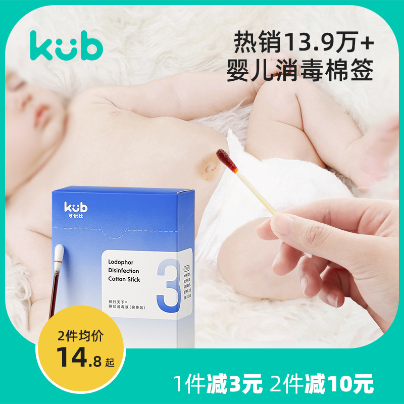 KUB可优比新生儿碘伏棉签一次性伤口消毒碘棉棒婴儿肚脐专用