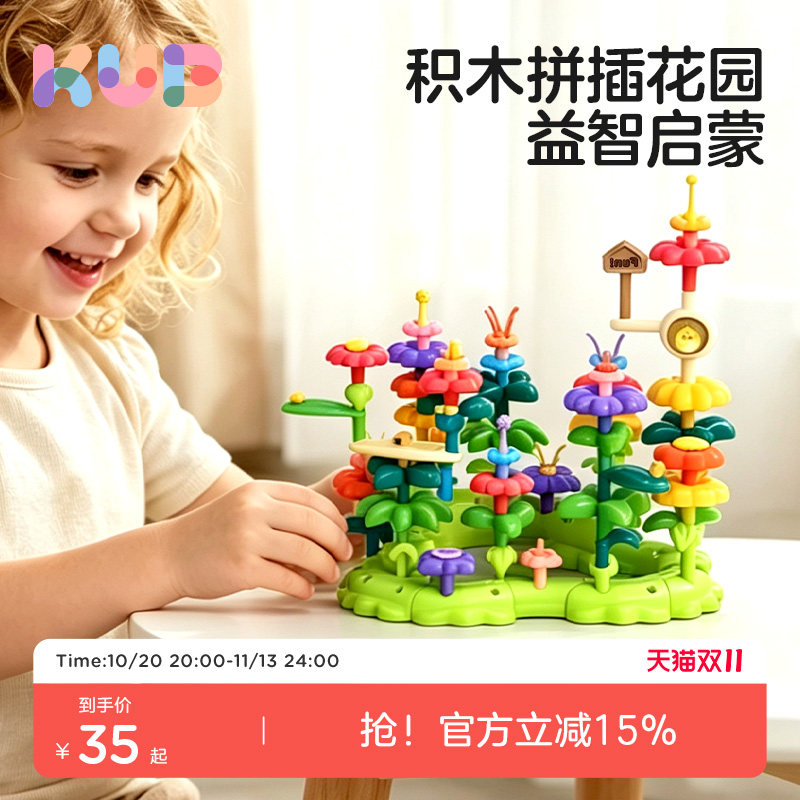 KUB 可优比 花园拼插积木插花玩具女孩男孩1-3岁益智拼装拼图礼物