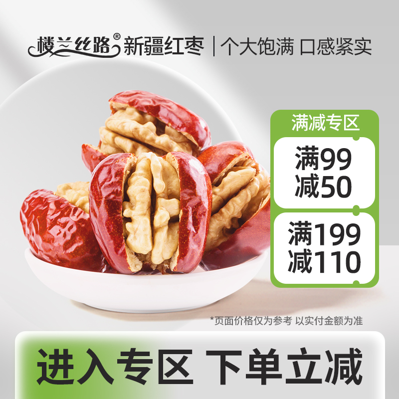 【99-50】楼兰丝路新疆玉枣加核桃仁孕妇零食红枣夹核桃258g