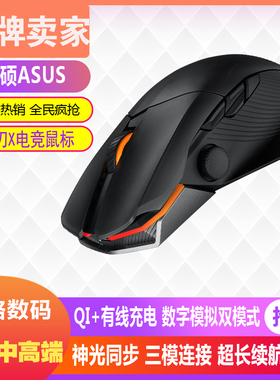 华硕ROG玩家国度魔刃X竞技版有线无线蓝牙三模电竞鼠标游戏QI充电