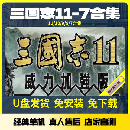 三国志14威力加强版魔兽3真三国无双中文电脑单机怀旧游戏U盘合集