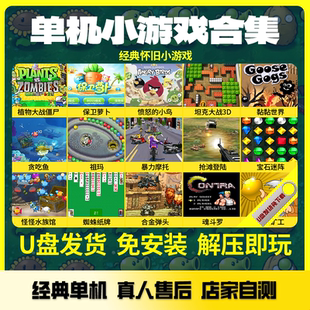 休闲电脑游戏免安装u盘即插即玩 PC单机怀旧经典合集植物大战僵尸