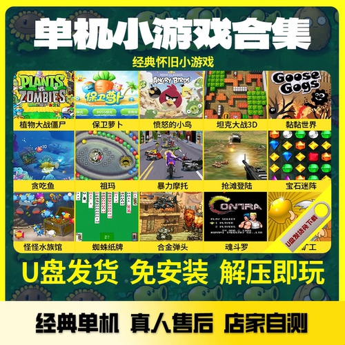 益智怀旧小游戏优盘发货