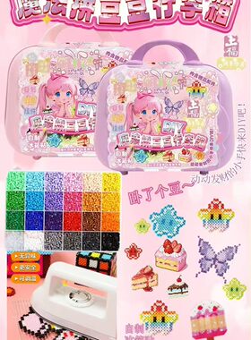 儿童过家家益智玩具魔法豆豆行李箱手工创意diy女孩生日礼物拼豆