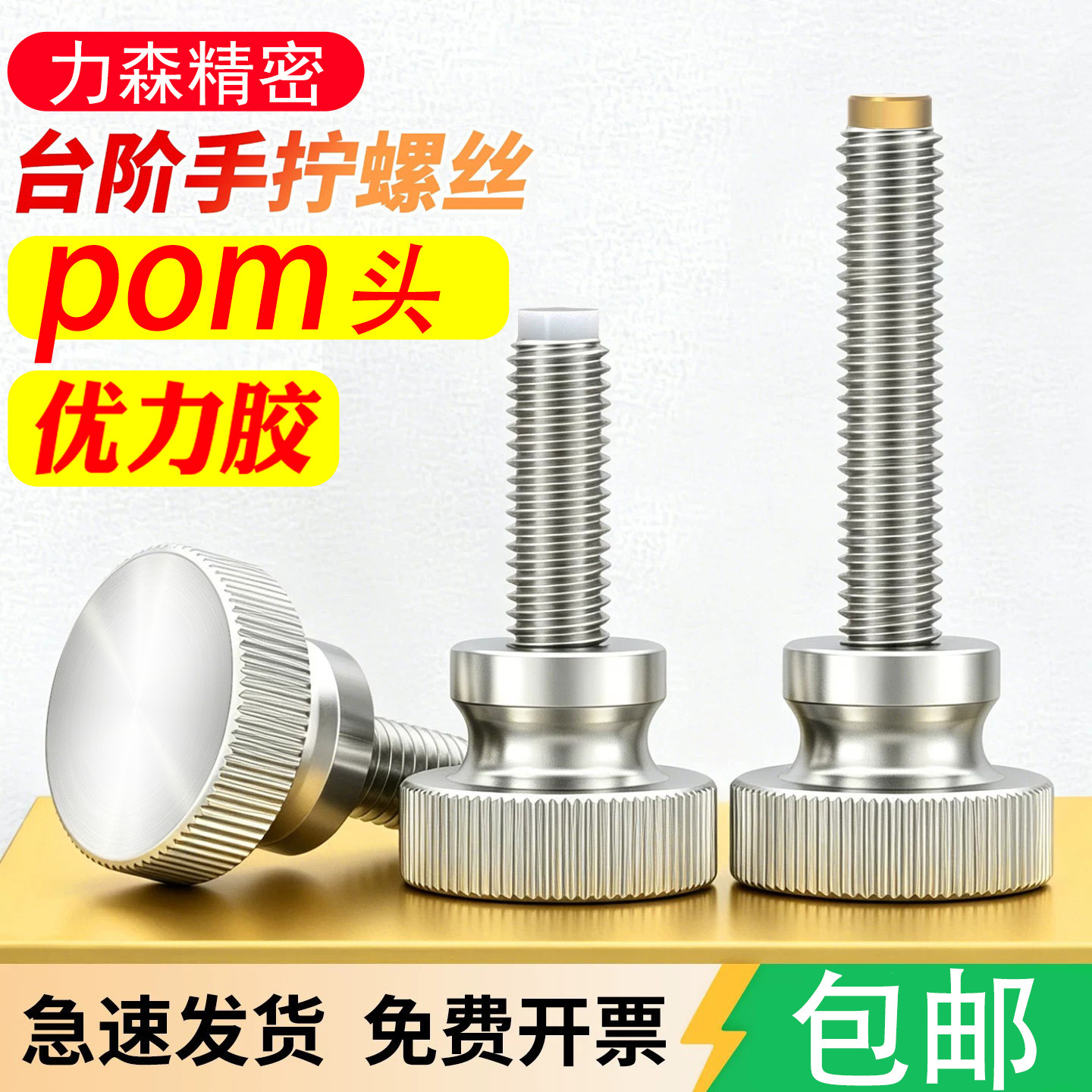 GB834不锈钢滚花手拧精密调节限位螺丝缓冲阻尼螺栓聚氨酯胶POM头