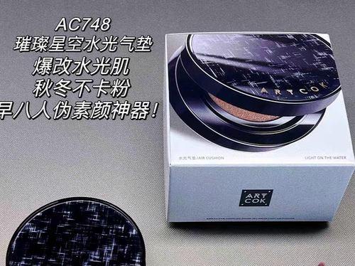 ARTCOK璀璨星空水光气垫霜遮瑕保湿持久不脱妆干皮混油皮专柜正品