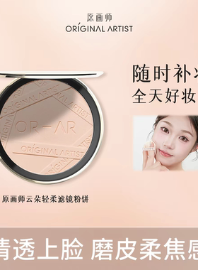 ORAR原画师云朵轻柔粉饼定妆散粉柔焦蜜粉遮瑕补妆