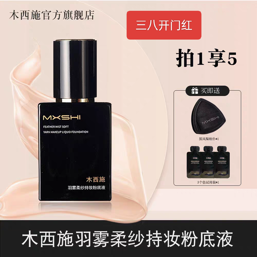 木西施持妆粉底液水润控油遮瑕持久不脱妆不易暗沉轻薄服帖粉底膏