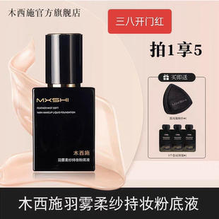 木西施持妆粉底液水润控油遮瑕持久不脱妆不易暗沉轻薄服帖粉底膏