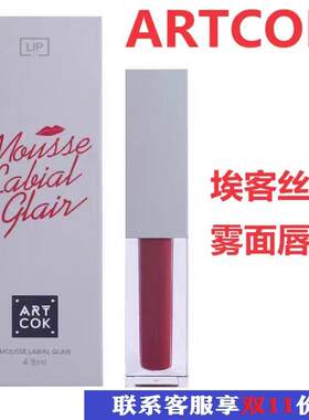 ARTCOK埃客丝绒雾面唇釉哑光持久保湿不掉色时尚显白牛血色烂番茄