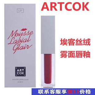 ARTCOK埃客丝绒雾面唇釉哑光持久保湿不掉色时尚显白牛血色烂番茄