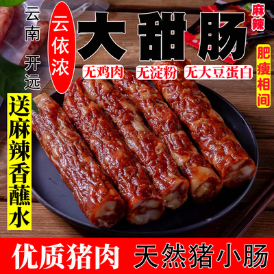 云南开远大腊肠广式味香肠烧烤食材烤纯肉火锅麻辣大甜肠云依浓