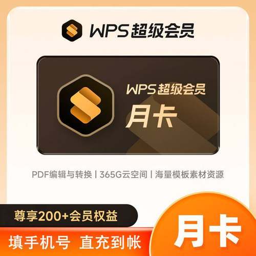 wps超级会员1个月vip7天季卡年卡充自己号月卡一个月wps会员充值