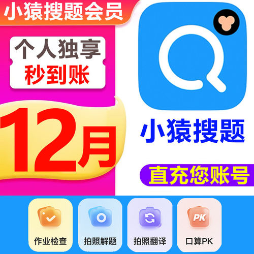 【官方正版】小猿搜题VIP会员年卡检查作业拍照答疑视频讲题