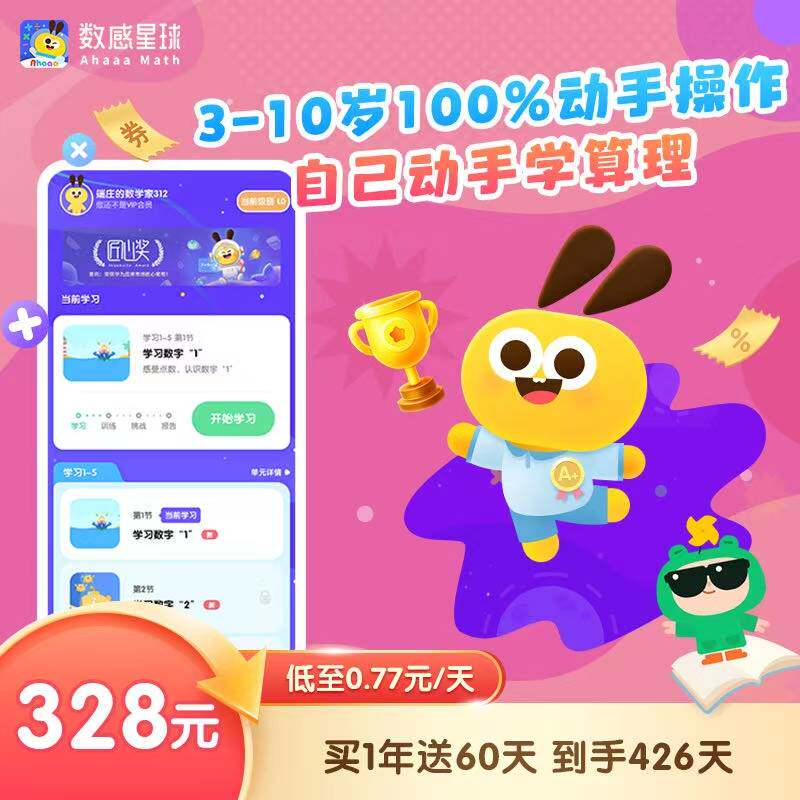 【官方直充秒到】数感星球vip会员年卡1年送60天数学思维启蒙APP