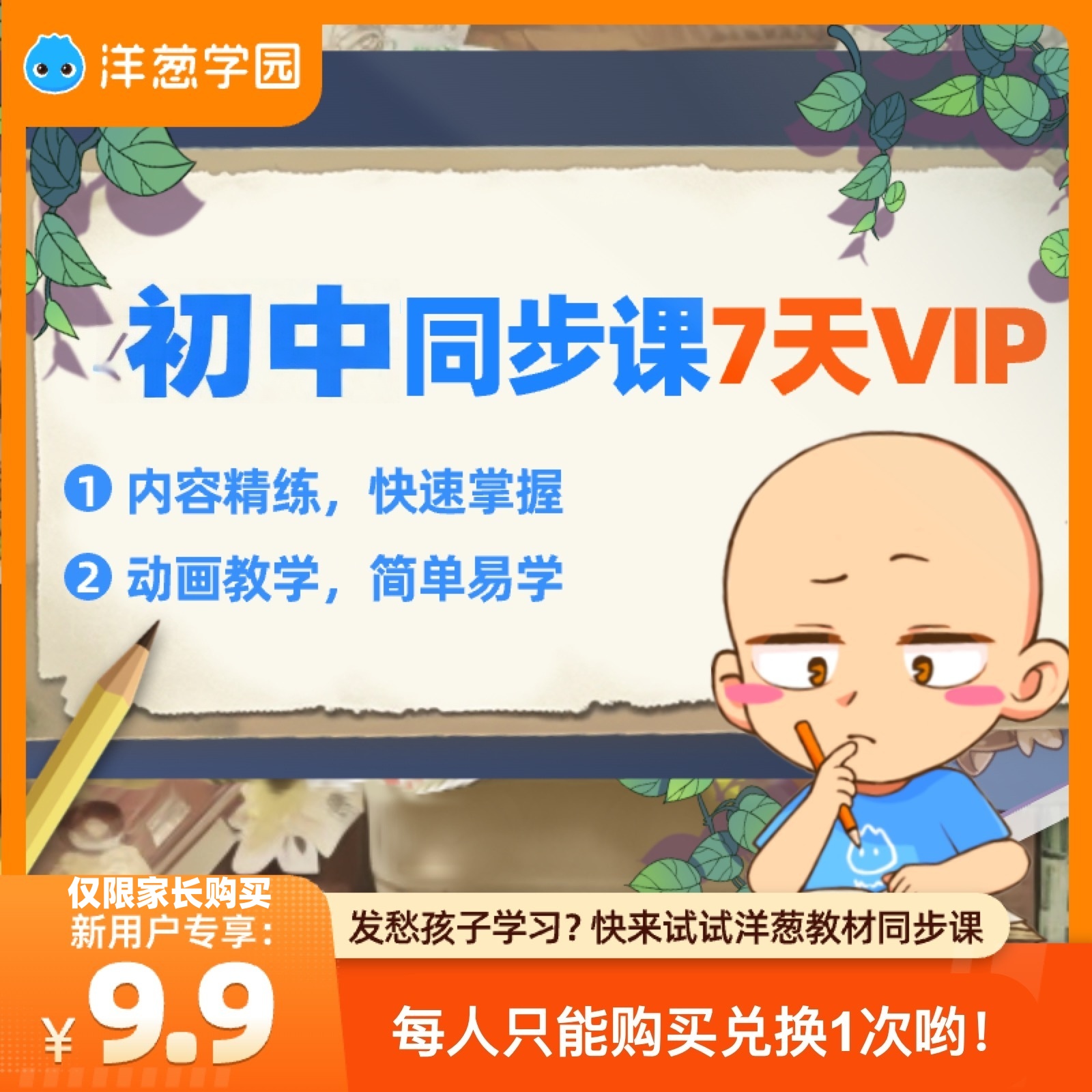 洋葱学园vip7天会员初中7天同步课会员体验洋葱数学官方初阶学段