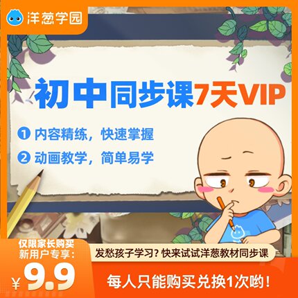 【需老师激活】洋葱学园vip7天会员初中7天同步课会员体验洋葱课