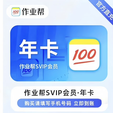 作业帮vip会员SVIP会员月卡年卡中小学搜题目视频讲解问答秒发
